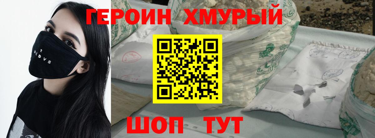 ГЕРОИН Heroin Приморско-Ахтарск